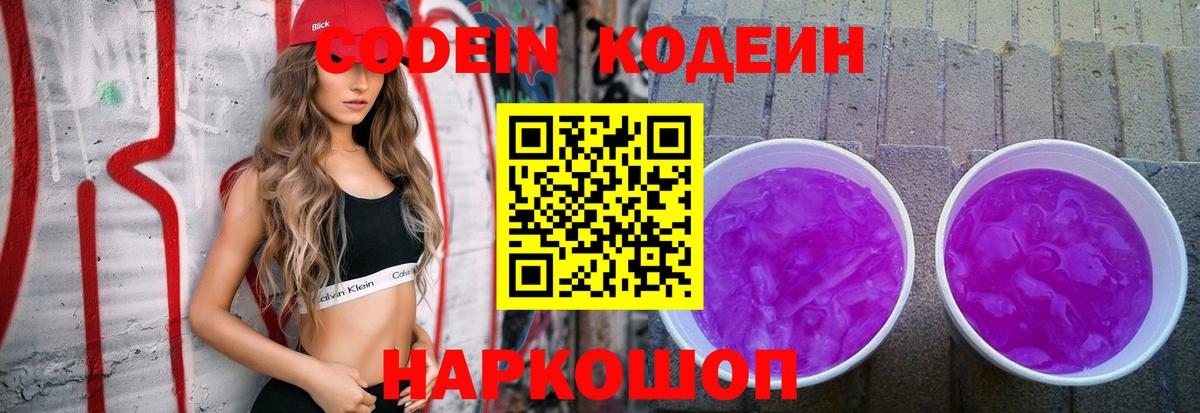 Тара  Кодеиновый сироп Lean Purple Drank  Вход с VPN  Codein Purple Drank 